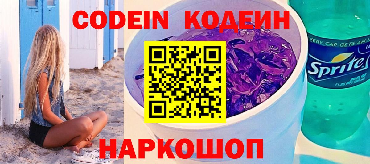 Кодеин Purple Drank Кимовск